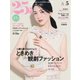 25ans ヴァンサンカン 2025年5月号（ハースト婦人画報社） [電子書籍]