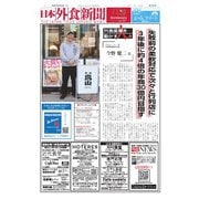 日本外食新聞 2025/3/25号（外食産業新聞社） [電子書籍]