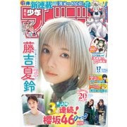 週刊少年マガジン 2025年17号（2025年3月26日発売）（講談社） [電子書籍]