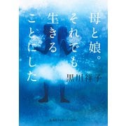 母と娘。それでも生きることにした（集英社インターナショナル）（集英社） [電子書籍]