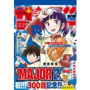週刊少年サンデー 2025年17号（2025年3月26日発売）（小学館） [電子書籍]