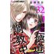 この極道調教中につき【マイクロ】 32（小学館） [電子書籍]