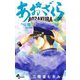 あおざくら 防衛大学校物語 36（小学館） [電子書籍]