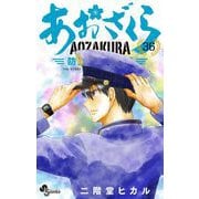 あおざくら 防衛大学校物語 36（小学館） [電子書籍]