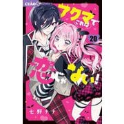 アクマでこれは恋じゃない！【マイクロ】 20（小学館） [電子書籍]