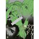 アフターゴッド 9（小学館） [電子書籍]