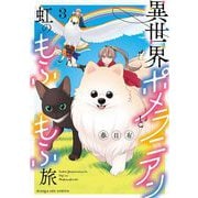 異世界ポメラニアンと虹のもふもふ旅 3（小学館） [電子書籍]