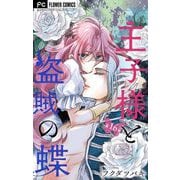 王子様と盗賊の蝶【マイクロ】 16（小学館） [電子書籍]