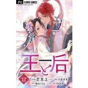 王と后【マイクロ】 12（小学館） [電子書籍]