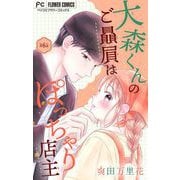 大森くんのご贔屓はぽっちゃり店主【マイクロ】 6（小学館） [電子書籍]