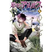 廻天のアルバス 4（小学館） [電子書籍]