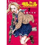 キルニル～先生が殺し屋って本当ですか？～ 2（小学館） [電子書籍]
