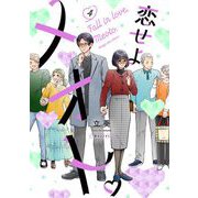 恋せよメオト。 4（小学館） [電子書籍]