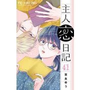 主人恋日記【マイクロ】 41（小学館） [電子書籍]