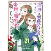 前世は悪役令嬢でしたが、今世は穏やかに過ごしたい【単話】 21（小学館） [電子書籍]