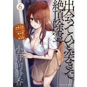 出会ってひと突きで絶頂除霊！＠comic 6（小学館） [電子書籍]