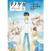 テノゲカ 9（小学館） [電子書籍]