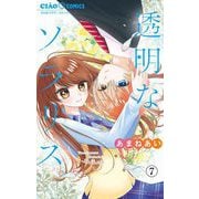 透明なソラリス【マイクロ】 7（小学館） [電子書籍]
