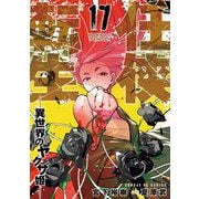 任侠転生-異世界のヤクザ姫- 17（小学館） [電子書籍]