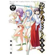 ハヤテのごとく！ 完全版 20（小学館） [電子書籍]