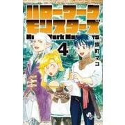 ハローワークモンスターズ 4（小学館） [電子書籍]