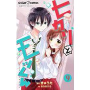 ヒカリとモッくん【マイクロ】 9（小学館） [電子書籍]