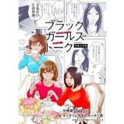 ブラックガールズトーク ～女が語るムカつく奴ら～【単話】 53（小学館） [電子書籍]