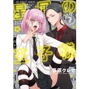 星屑の王子様 7（小学館） [電子書籍]