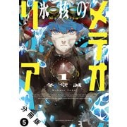 氷核のメテオリア 分冊版 ： 5（双葉社） [電子書籍]