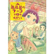 風呂屋のフーコ ： 2（双葉社） [電子書籍]