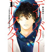 デリバリードクター～元天才外科医の訪問カルテ～ ： 1（双葉社） [電子書籍]