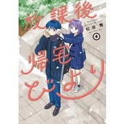 放課後帰宅びより ： 4（双葉社） [電子書籍]