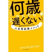 何歳からでも遅くない 最高の生き方を手に入れる 人生再起動メソッド（イースト・プレス） [電子書籍]