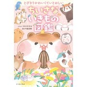 とびきりかわいくていとおしい ちいさないきもの図鑑（イースト・プレス） [電子書籍]