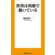 世界は利権で動いている（扶桑社） [電子書籍]