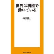 世界は利権で動いている（扶桑社） [電子書籍]