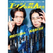 別冊SPA！エッジな芸人たち（扶桑社） [電子書籍]