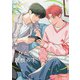 【秒で分かるBL】ひとつ屋根の下BL vol.2（リブレ） [電子書籍]