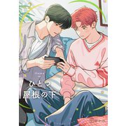 【秒で分かるBL】ひとつ屋根の下BL vol.2（リブレ） [電子書籍]