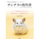 チンチラの教科書（笠倉出版社） [電子書籍]