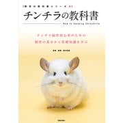 チンチラの教科書（笠倉出版社） [電子書籍]