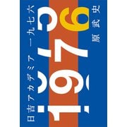日吉アカデミア一九七六（講談社） [電子書籍]
