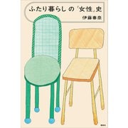 ふたり暮らしの「女性」史（講談社） [電子書籍]