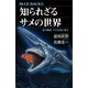 知られざるサメの世界 海の覇者、その生態と進化（講談社） [電子書籍]