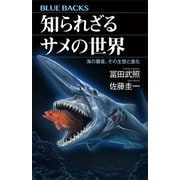 知られざるサメの世界 海の覇者、その生態と進化（講談社） [電子書籍]