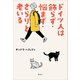 ドイツ人は飾らず・悩まず・さらりと老いる（講談社） [電子書籍]
