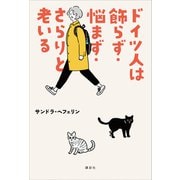 ドイツ人は飾らず・悩まず・さらりと老いる（講談社） [電子書籍]