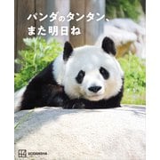 パンダのタンタン、また明日ね（講談社） [電子書籍]