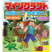 マインクラフト さがして！ かぞえて！ あそべるずかん（講談社） [電子書籍]
