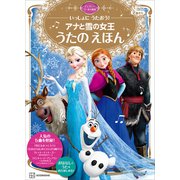 いっしょに うたおう！ アナと雪の女王 うたの えほん ディズニーゴールド絵本（講談社） [電子書籍]